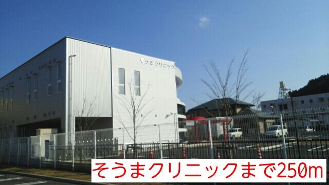 近くのそうまクリニックまで250m(徒歩4分)