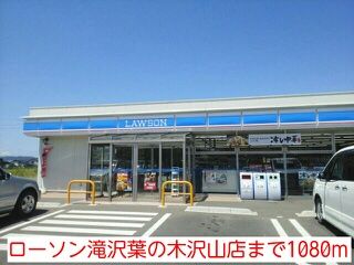 近くのローソン滝沢葉の木沢山店まで1,080m(徒歩14分)