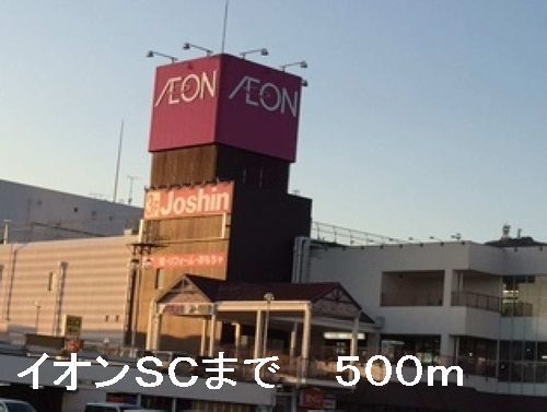 近くのイオンSCまで500m(徒歩7分)