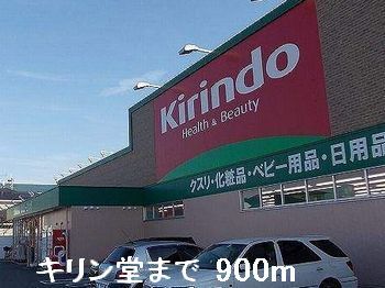 近くのキリン堂まで900m(徒歩12分)