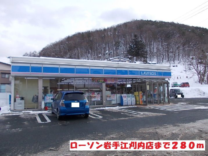 近くのローソン岩手江刈内店まで280m(徒歩4分)