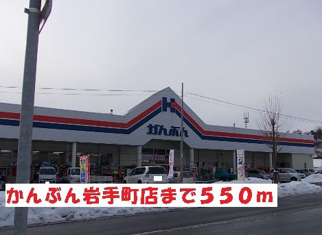 近くのかんぶん岩手町店まで550m(徒歩7分)
