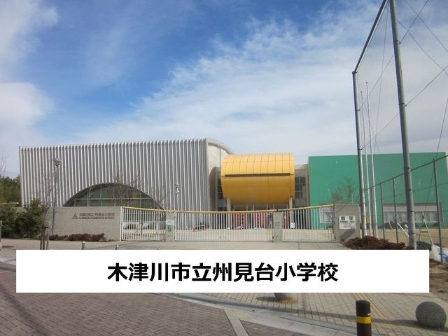 近くの木津川市立州見台小学校まで200m（徒歩3分）