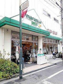 近くのマルエツプチ駒込中里1丁目店まで199m(徒歩3分)