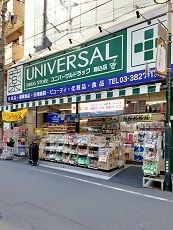 近くのユニバーサルドラッグ 駒込店まで162m(徒歩3分)