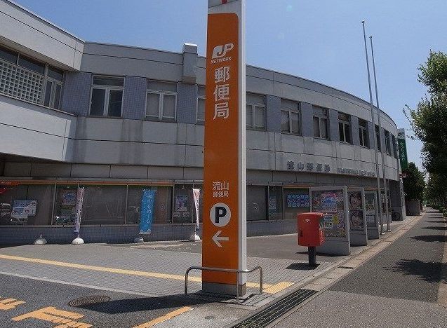 近くの流山郵便局まで850m（徒歩11分）