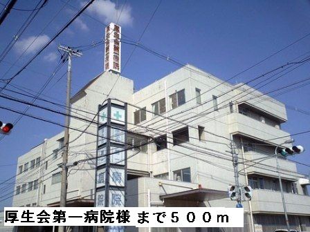 近くの厚生会第一病院様まで500m(徒歩7分)