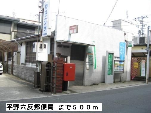 近くの平野六反郵便局まで500m(徒歩7分)