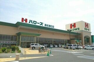 近くのハローズ高松春日店さんまで1,150m（徒歩15分）