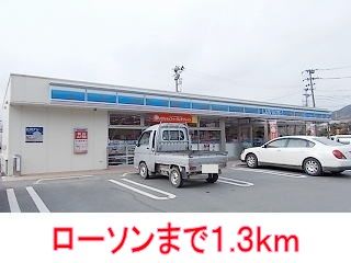 近くのローソンまで1,300m(徒歩17分)