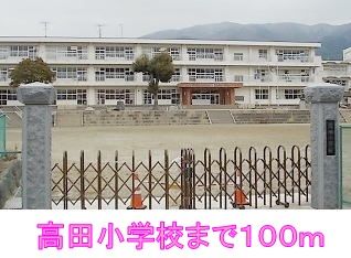 近くの高田小学校まで100m(徒歩2分)