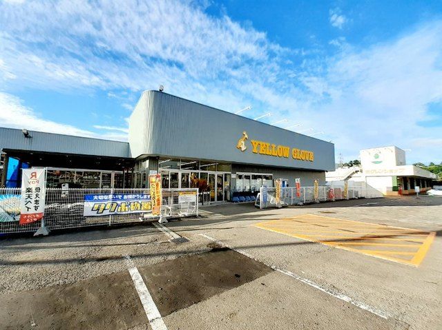 近くのイエローグローブ 森店まで2,100m(徒歩27分)