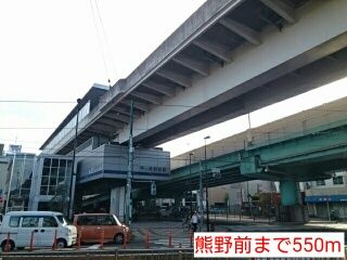 近くの熊野前まで550m（徒歩7分）