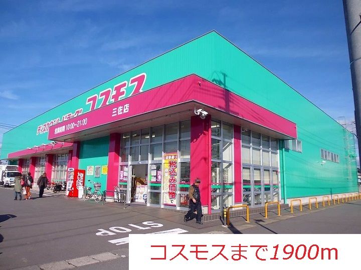 近くのドラッグストアまで1,900m（徒歩24分）