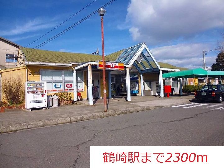 近くの駅まで2,300m（徒歩29分）