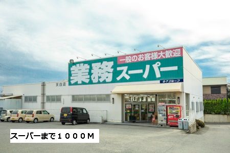 近くの業務スーパーまで1,000m（徒歩13分）