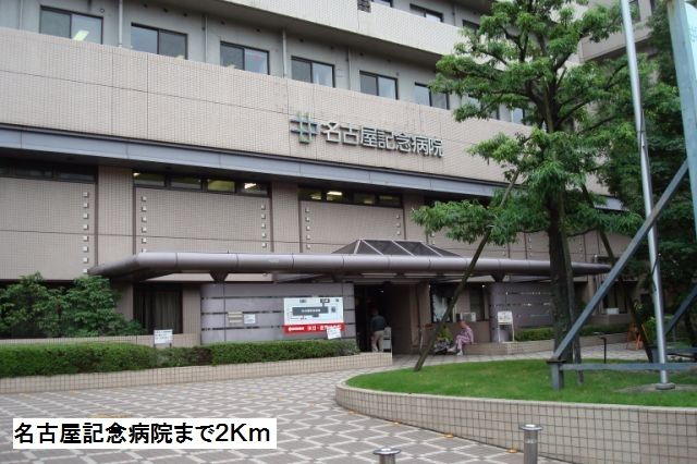 近くの名古屋記念病院まで2,000m（徒歩25分）
