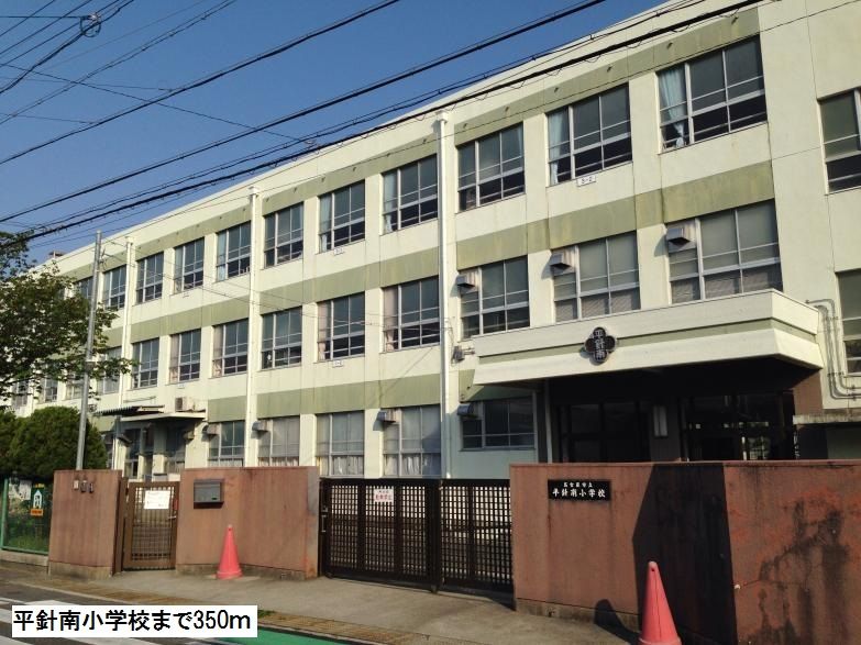 近くの平針南小学校まで350m（徒歩5分）