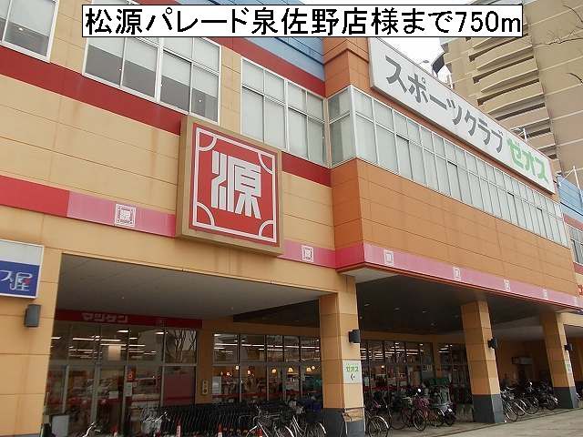近くの松源パレード泉佐野店まで850m(徒歩11分)