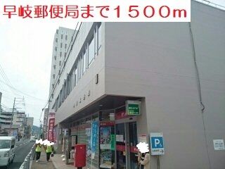 近くの早岐郵便局まで1,500m（徒歩19分）