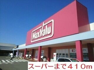 近くのマックスバリュまで410m（徒歩6分）