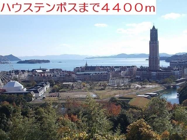 近くのハウステンボスまで4,400m（徒歩55分）