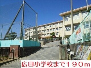 近くの広田小学校まで190m（徒歩3分）