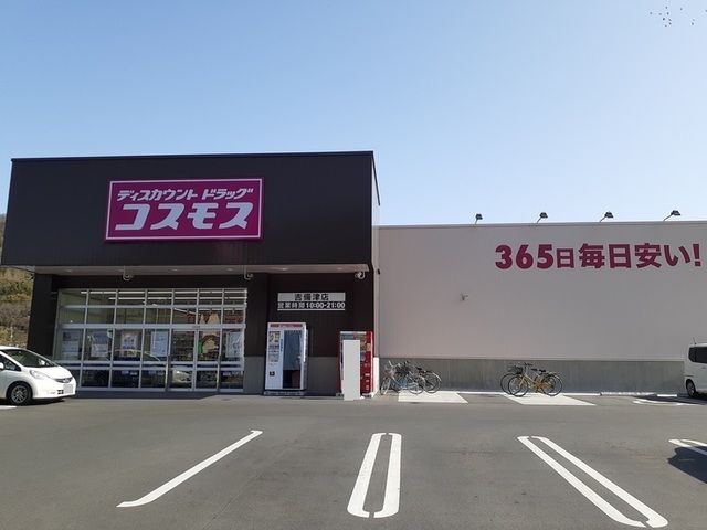 近くのコスモス吉備津店まで800m（徒歩10分）