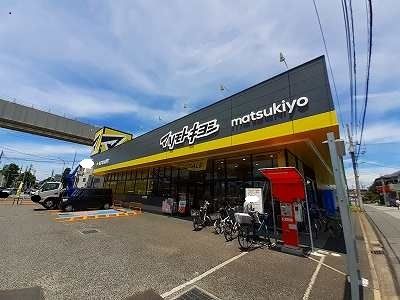 近くのマツモトキヨシまで330m(徒歩5分)