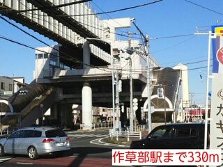 近くの作草部駅まで330m(徒歩5分)
