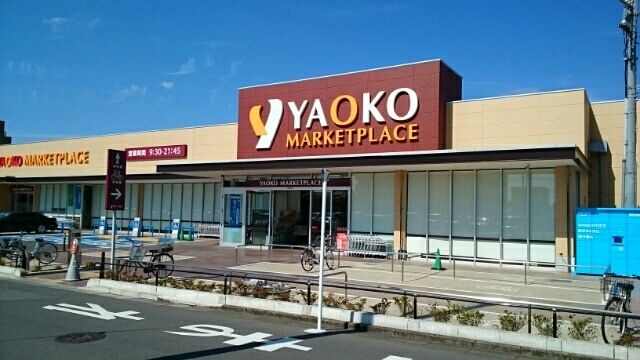 近くのヤオコー作草部店まで460m(徒歩6分)