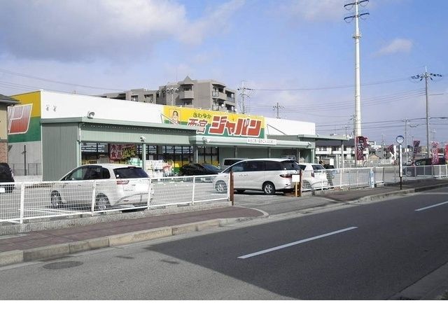 近くのジャパン西宮店様まで800m(徒歩10分)
