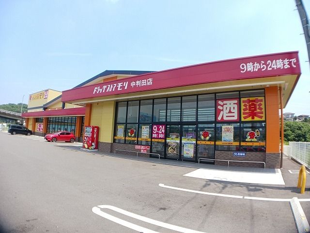 近くのドラッグストアモリ 中判田店まで900m(徒歩12分)