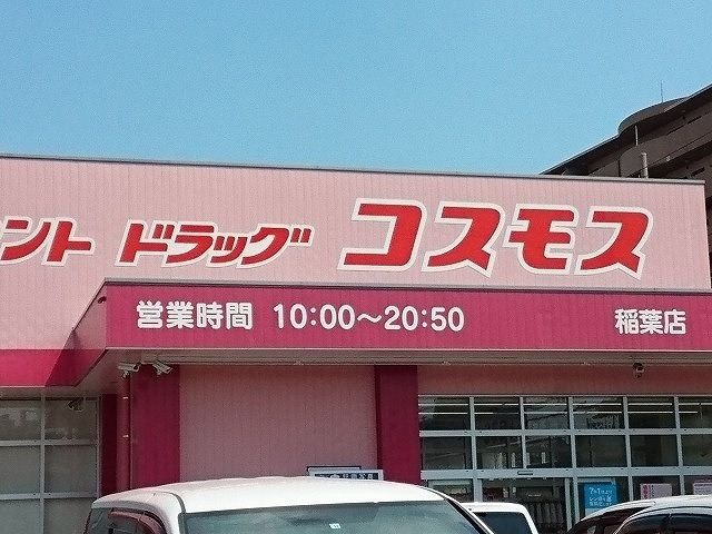 近くのコスモス様まで130m(徒歩2分)