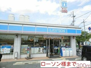 近くのローソン様まで300m(徒歩4分)