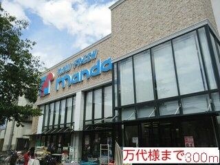 近くの万代様まで300m(徒歩4分)