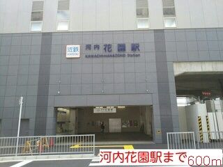 近くの河内花園駅まで600m(徒歩8分)
