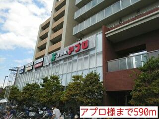 近くのアプロ様まで590m(徒歩8分)