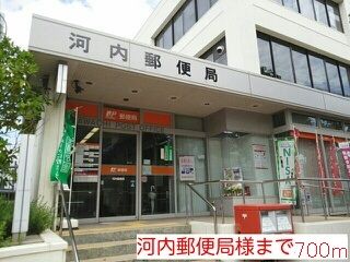近くの河内郵便局まで700m(徒歩9分)