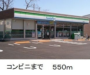 近くのファミリーマートまで550m（徒歩7分）