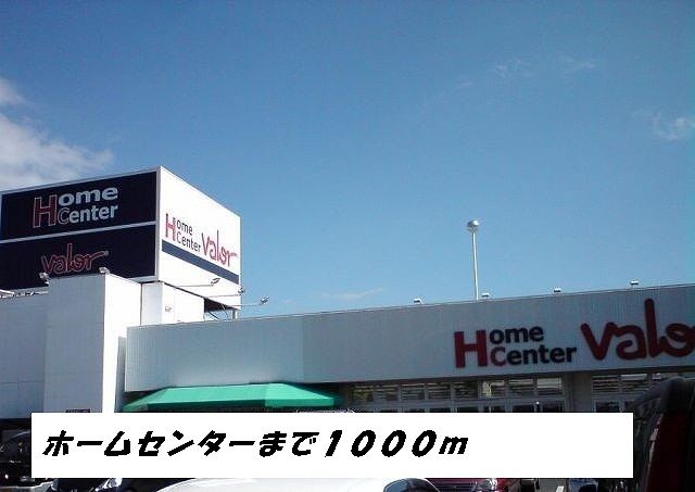 近くのホームセンターバローまで1,000m（徒歩13分）