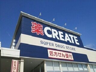 近くのクリエイトSD川崎登戸店まで300m(徒歩4分)