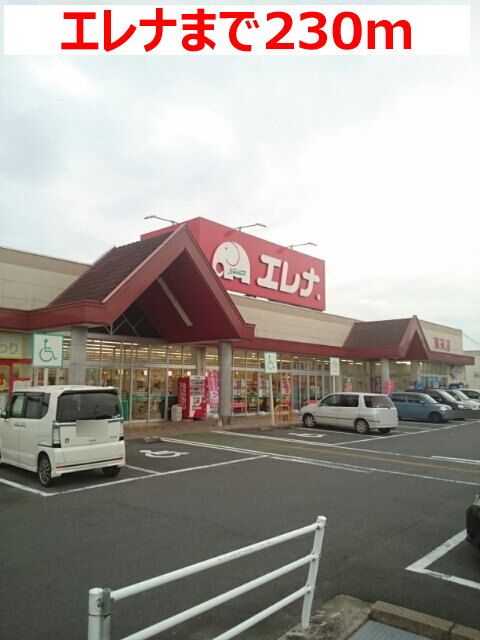 近くのエレナまで230m(徒歩3分)