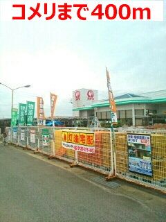 近くのコメリまで400m(徒歩5分)