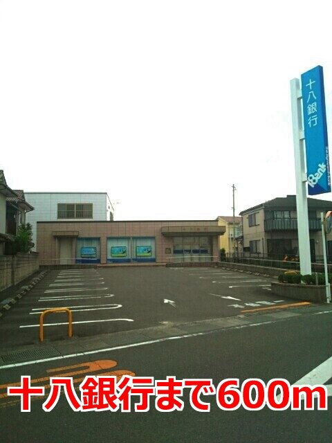 近くの十八銀行まで600m(徒歩8分)