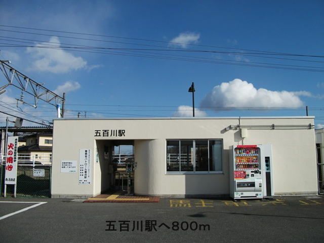 近くの駅まで800m（徒歩10分）