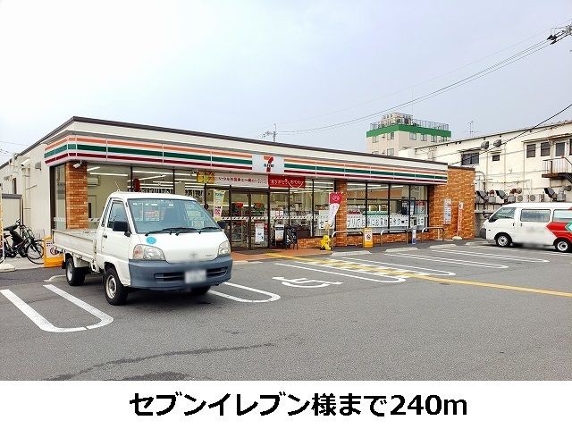 近くのセブンイレブン様まで240m（徒歩3分）