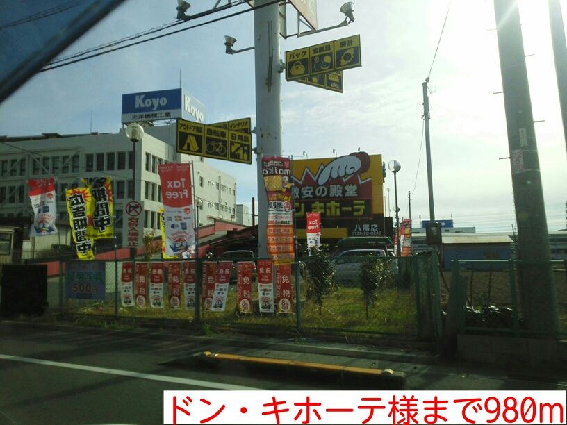 近くのドン・キホーテ様まで980m（徒歩13分）