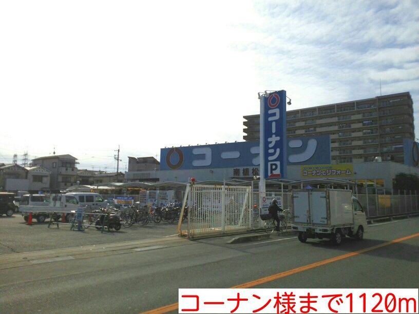 近くのコーナン様まで1,120m（徒歩14分）