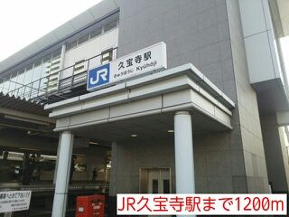 近くのJR久宝寺駅まで1,200m（徒歩15分）